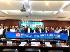 两岸工业设计“奥斯卡”再度归来 2019年海峡工业设计大奖赛正式启动！