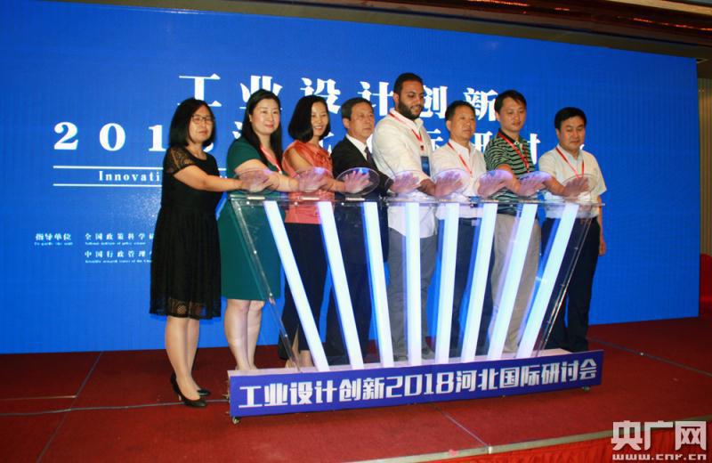 工业设计创新2018河北国际研讨会召开