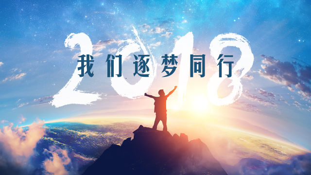 若干年后，我们该如何回忆2018？