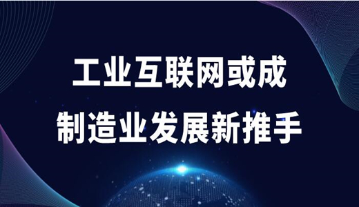 工业互联网或成制造业发展新推手