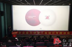 城步举办企业大讲堂暨工业设计专题讲座