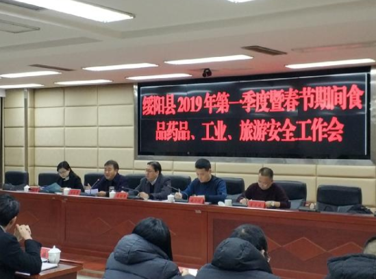 绥阳县召开2019年第一季度暨春节期间 食品药品、工业、旅游安全工作会